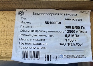 Отгрузка компрессора Remeza ВК100Е-8